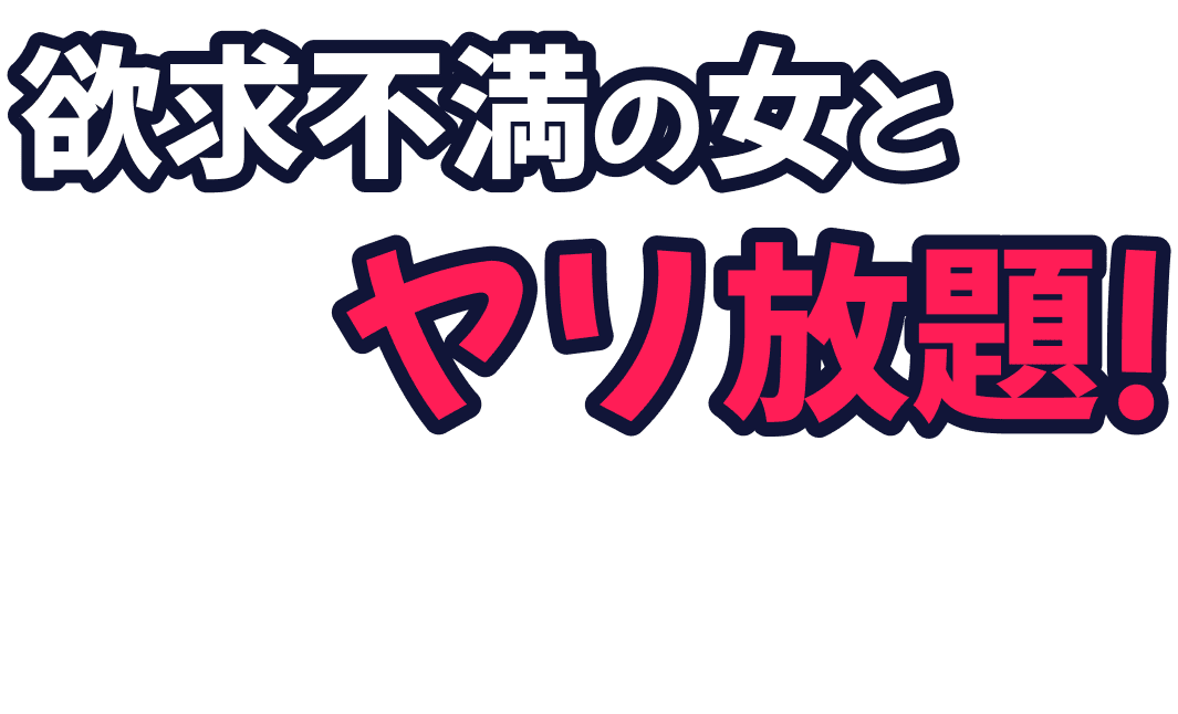 欲求不満の女とやり放題！jメールなら毎日出会える！男性も無料でマッチング