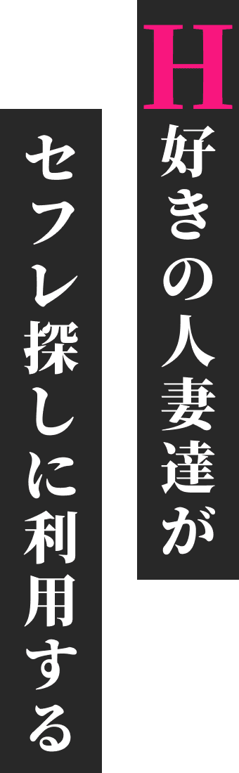 H好きの人妻達がセフレ探しに利用する