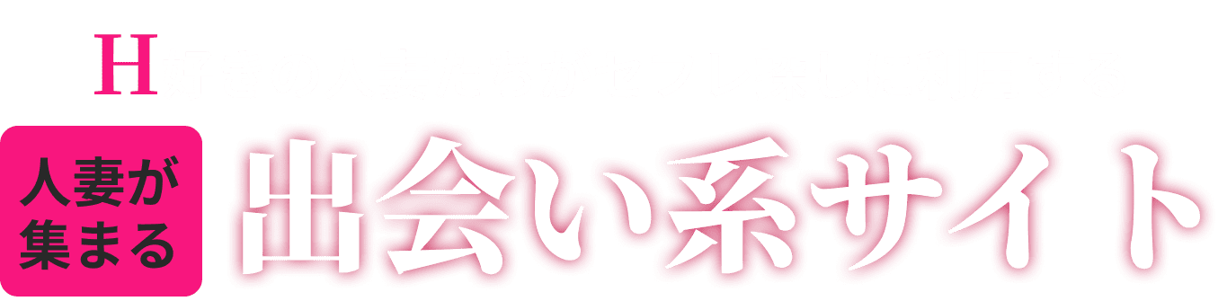 人妻が集まる出会い系サイト