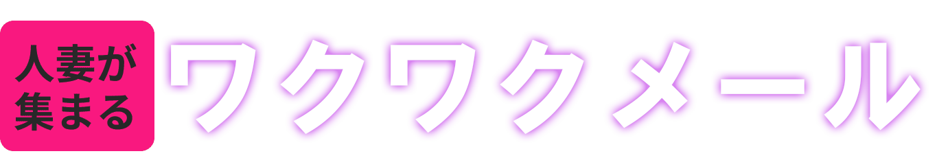 人妻が集まる出会い系サイト