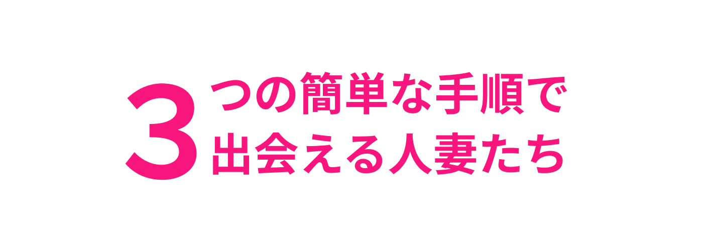 3つの簡単な手順で出会える人妻たち