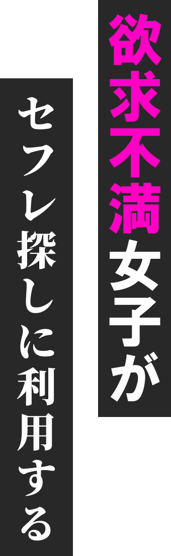 H好きの人妻達がセフレ探しに利用する