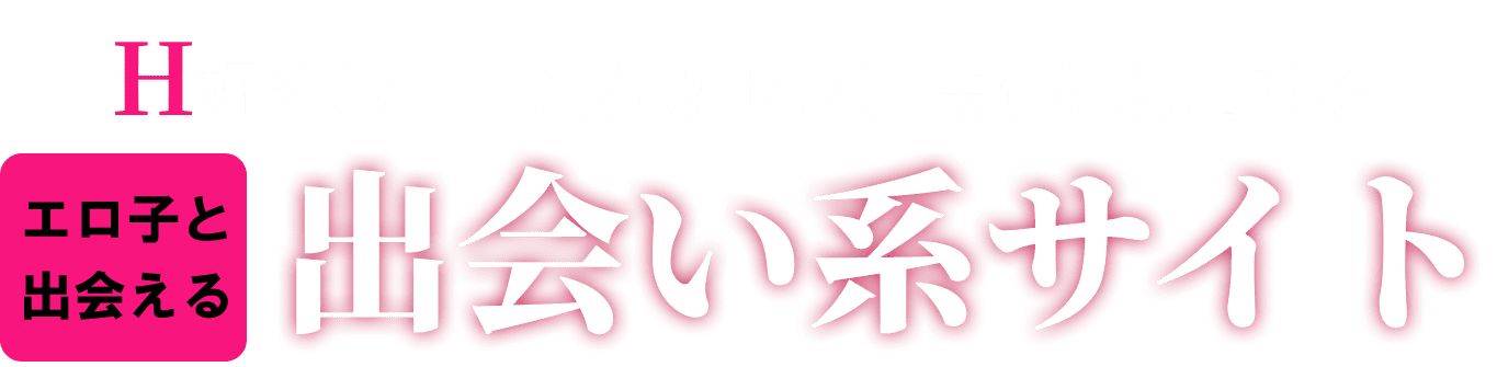人妻が集まる出会い系サイト