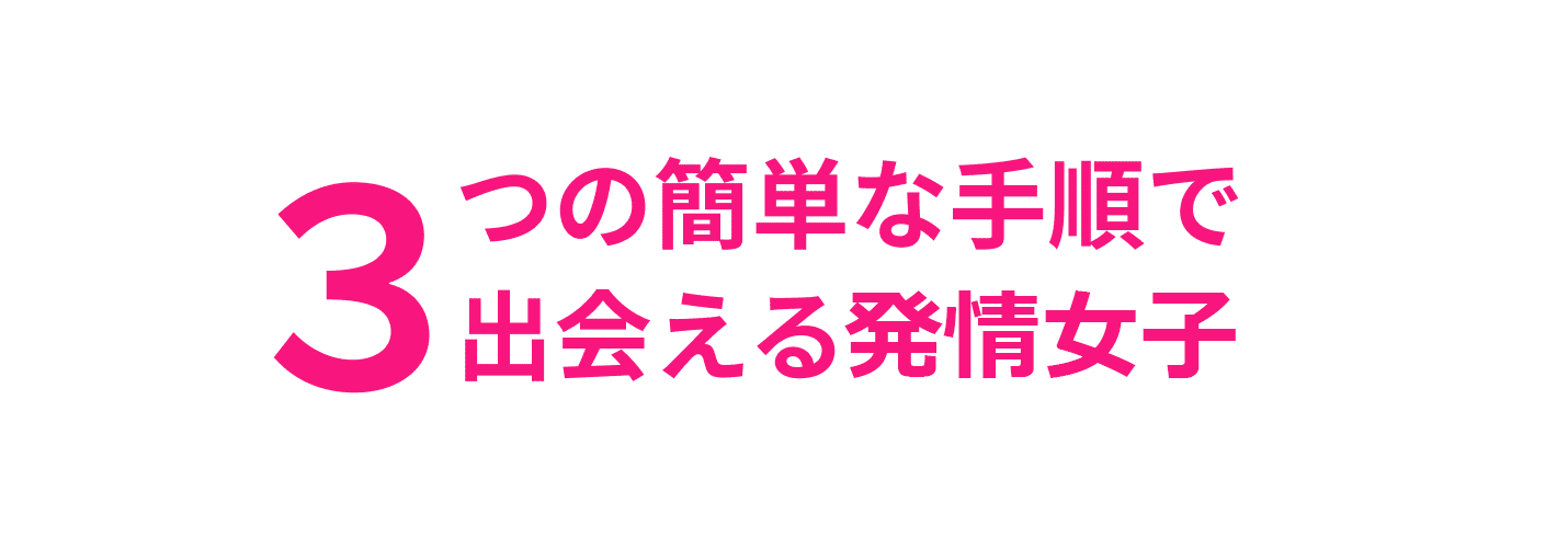 3つの簡単な手順で出会える人妻たち