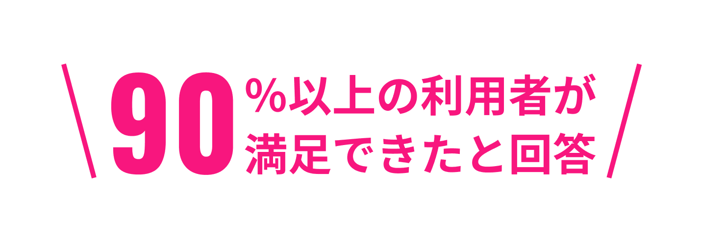 90パーセント以上の利用者が満足できたと回答